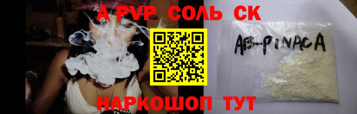 Альфа ПВП Соль  APVP  Ипатово  Alfa_PVP крисы CK  А ПВП СК КРИС 